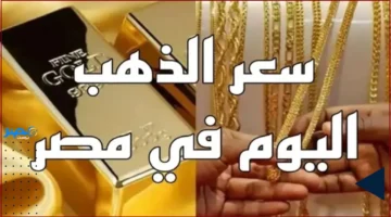 الذهب اليوم.. تعرف على سعر الجنيه الذهب في السوق الحالي